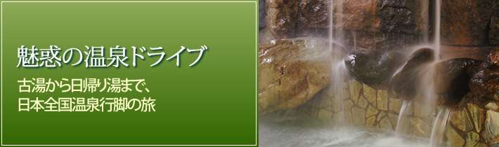 魅惑の温泉ドライブ古湯から日帰り湯まで、日本全国温泉行脚の旅