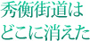 秀衡街道はどこに消えた