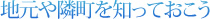 地元や隣町を知っておこう