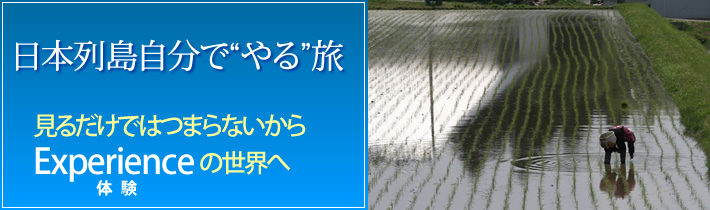 日本列島自分で”やる”旅 見るだけではつまらないから Experienceの世界へ体験