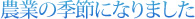 農業の季節になりました