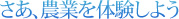 さあ、農業を体験しよう