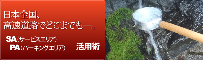 日本全国、高速道路でどこまでもー。SA(サービスエリア)PA（パーキングエリア）活用術