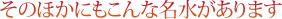 そのほかにもこんな名水があります