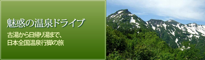 魅惑の温泉ドライブ古湯から日帰り湯まで、日本全国温泉行脚の旅