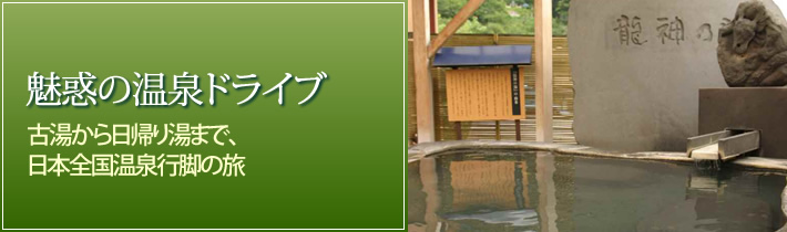 魅惑の温泉ドライブ古湯から日帰り湯まで、日本全国温泉行脚の旅