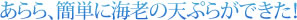 あらら、簡単に海老の天ぷらができた！