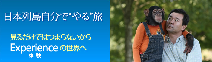 日本列島自分で”やる”旅 見るだけではつまらないから Experienceの世界へ体験