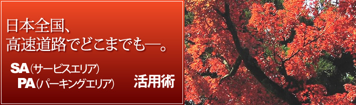 日本全国、高速道路でどこまでもー。SA(サービスエリア)PA（パーキングエリア）活用術