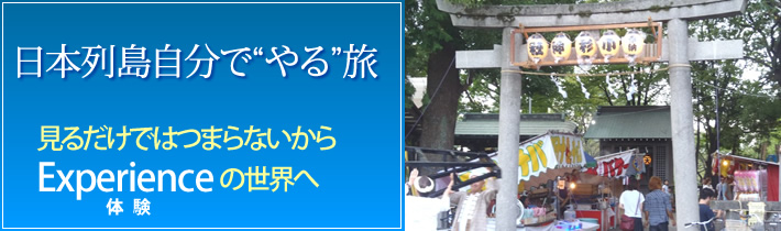 日本列島自分で”やる”旅 見るだけではつまらないから Experienceの世界へ体験