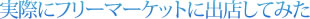 実際にフリーマーケットに出店してみた