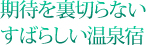 期待を裏切らないすばらしい温泉宿