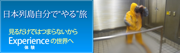 日本列島自分で”やる”旅 見るだけではつまらないから Experienceの世界へ体験