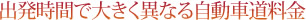 出発時間で大きく異なる自動車道料金