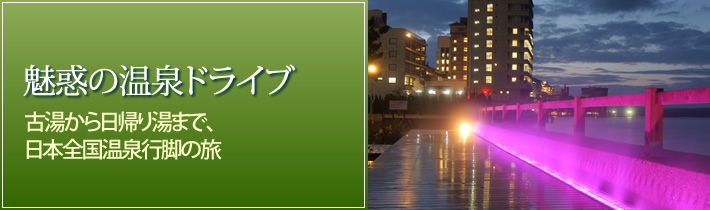 魅惑の温泉ドライブ古湯から日帰り湯まで、日本全国温泉行脚の旅