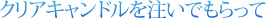 クリアキャンドルを注いでもらって