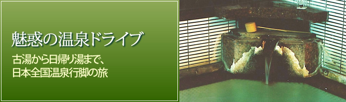 魅惑の温泉ドライブ古湯から日帰り湯まで、日本全国温泉行脚の旅