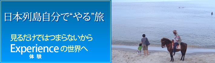 日本列島自分で"やる"旅 見るだけではつまらないから Experienceの世界へ体験