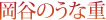 岡谷のうな重