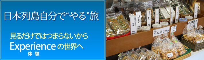 日本列島自分で”やる”旅 見るだけではつまらないから Experienceの世界へ体験