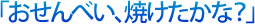 「おせんべい、焼けたかな？」