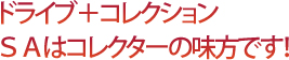 ドライブ＋コレクションSAはコレクターの味方です！