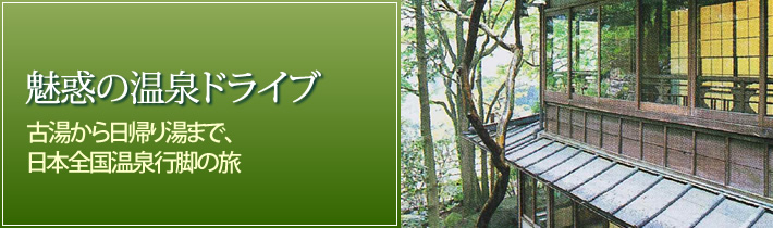 魅惑の温泉ドライブ古湯から日帰り湯まで、日本全国温泉行脚の旅