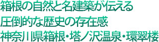 箱根の自然と名建物が伝える圧倒的な歴史の存在感神奈川県箱根・塔ノ沢温泉・環翠楼