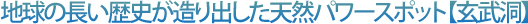 地球の長い歴史が造り出した天然パワースポット【玄武洞】