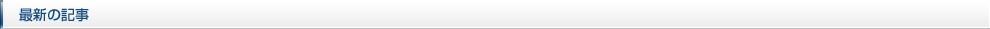 最新の記事