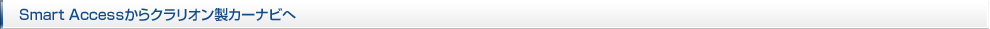 Smart Accessからクラリオン製カーナビへ