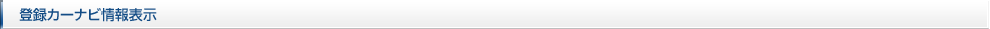 登録カーナビ情報表示