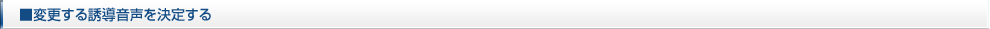 変更する誘導音声を決定する