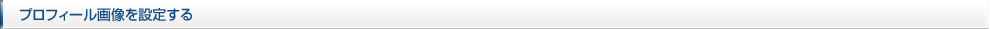 プロフィール画像を設定する