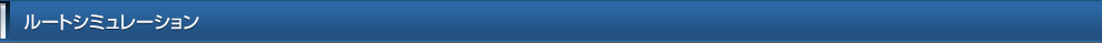 ルートシミュレーション