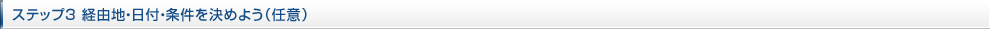 ステップ3 経由地・日付・条件を決めよう（任意）