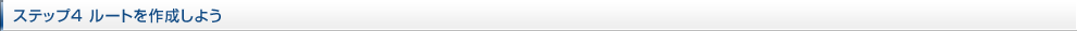 ステップ4 ルートを作成しよう