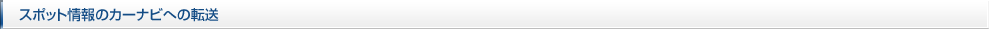 スポット情報のカーナビへの転送