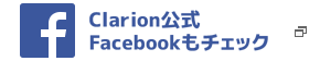 クラリオン公式Facebook