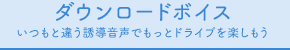 ダウンロードボイスいつもと違う誘導音声でもっとドライブを楽しもう