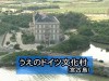 うえのドイツ文化村