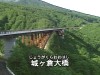 城ヶ倉大橋