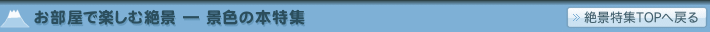 お部屋で楽しむ決景ー景色の本特集