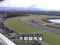 京都競馬場