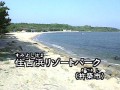 住吉浜リゾートパーク