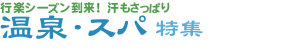 行楽シーズン到来！汗もさっぱり　温泉・スパ特集