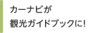 カーナビが観光ガイドブックに！