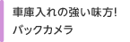 車庫入れの強い味方！バックカメラ