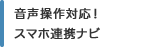 音声操作対応！スマホ連携ナビ